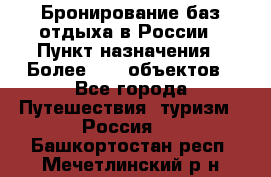 Бронирование баз отдыха в России › Пункт назначения ­ Более 2100 объектов - Все города Путешествия, туризм » Россия   . Башкортостан респ.,Мечетлинский р-н